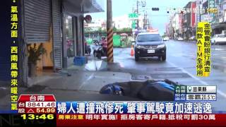 【TVBS】婦人遭撞飛！彈擊機車鐵門慘死　肇事駕駛逃