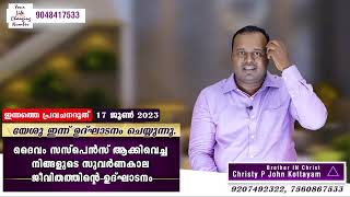 ഇന്നത്തെ പ്രവചനദൂത്17 JUN 2023ദൈവം സസ്പെൻസ് ആക്കി വെച്ച നിങ്ങളുടെ സുവർണകാല ജീവിതത്തിന്റെ ഉദ്ഘാടനം