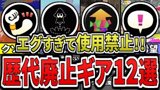 【強すぎて禁止⁉】今だからこそ知っておきたい歴代廃止ギア最強ランキングをまとめてみた（ゆっくり解説）【スプラトゥーン３】【スプラ３】