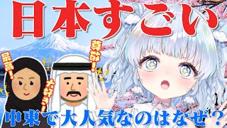 【衝撃】中東で日本人がなぜか尊敬されすぎている件