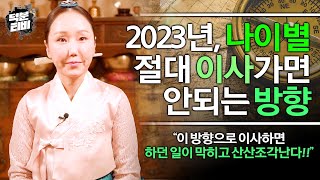 2023년에 이 방향으로 이사하면 큰 사고나 흉한 일이 일어난다?!｜무당이 알려주는 계묘년에 절대 이사하면 안되는 나이와 방향