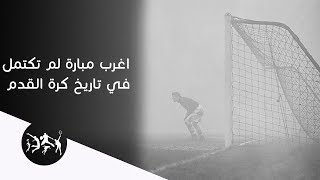 اغرب مباراة في العالم لم تكتمل