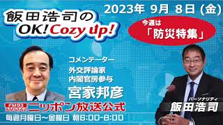 2023年9月8日（金）コメンテーター：宮家邦彦