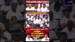 சட்ட மன்றத்தில் கோரிக்கை வைத்த ஷா நவாஸ் MLA tamil nadu assembly #mkstalin #shanavas #eps #eps