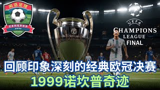 #闲话足球  #欧冠决赛  【回顾印象深刻的经典欧冠决赛】1999诺坎普奇迹