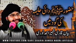 Huzur SAW Daii Halema ki Gohd main / Qari Shabir Ahmed Noori