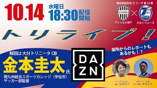 ※10.14LIVE配信済※【トリライブ！】金本圭太氏と一緒にDAZNで応援しよう！ ヴィッセル神戸 VS. 大分トリニータ_2020.10.14 /トリニータチャンネル