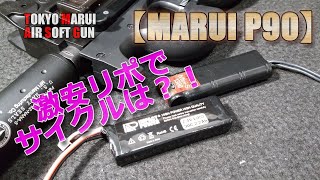 東京マルイ【P90】ハイサイクル計画-その3！激安リポバッテリーでどうなる？？アマゾンで2千円ちょぃのLi-poの放電能力やいかに！PlasticModel-AirSoft