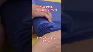 ボトルの包み方・ラッピング#shorts #ここくる先生