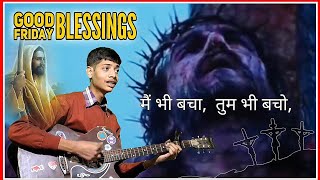 यीशु सलीब पर मुआ | Yeshu Salib Par Mua | Easter Songs | Good Friday Songs | Good Friday 2024 | Jason