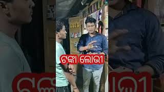 Money କେଡେ ବଡ ଗାଲୁଆ ରେ 😂 #odia #shorts #reels #mrgulua #santunije #shortcomedy #natiacomedy #comedy