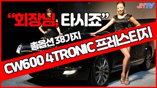 [판매완료]역사에 길이남을 회장님차, 총옵션만 38가지 '체어맨w' CW600 4TRONIC 프레스티지