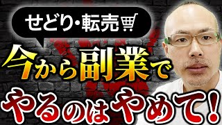 【初心者は要注意】せどり・転売を今から副業でやるのは辞めて！