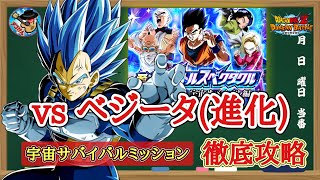 【ドッカンバトル】至上のバトルスペクタクル『vs SSGSSベジータ(進化)』宇宙サバイバル編カテゴリミッション 徹底解説！