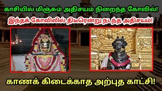 காசியில் மிஞ்சும் அதிசயங்கள் நிறைந்த கோவில் ! இந்தக் கோவிலில் திடீரென்று நடந்த அதிசயம் !