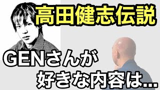 高田健志伝説について話す【仙人のGEN切り抜き】