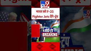 भारत को F-35 Fighter Jets देंगे-ट्रंप #shorts