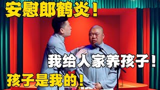 张鹤伦安慰郎鹤炎！郎鹤炎：我给人家养孩子！张鹤伦：孩子是我的！！！#德云社#张鹤伦 #郎鹤炎 #郭德纲 #于谦 #相声#岳云鹏 #烧饼  | 每日更新 放松助眠