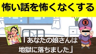 【怖い話を】あなたの娘さんは地獄に落ちました【面白く】