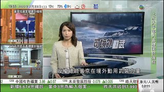 無綫7:30 一小時新聞 TVB News｜普京獲授權境外動用武裝力量可派俄軍到烏東 ｜有中醫師指「連花清瘟」可紓緩輕症 ｜南韓單日確診再創新高 日皇德仁第二年因疫情縮減慶祝生日規模｜20220223