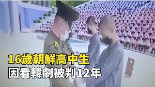 為什麽拼死也要逃離朝鮮？16歲高中生因偷看韓劇，被判刑12年