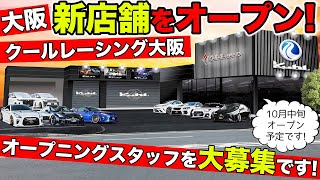 【スタッフ大募集！】大阪にKUHLの新店舗をオープンします。10月中旬予定。｜KUHL Racing 求人案内