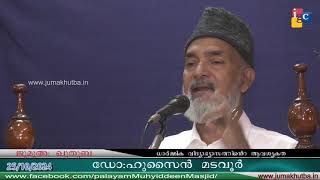 #ജുമുഅഃഖുതുബ 25.10.2024 || #ഡോ ഹുസൈൻ മടവൂർ   ||Dr HUSSAIN MADAVOOR || JUMAKHUTBA