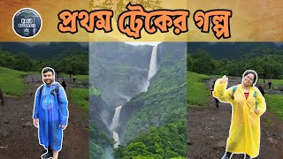 প্রথম ট্রেকের গল্প | Kalu Waterfall | Monsoon Trek in Maharashtra | The Life Voyager