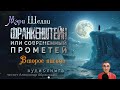 Франкенштейн или современный Прометей. Мэри Перси Шелли. Аудиокнига 2025