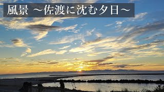 風景　～佐渡に沈む夕日～ #新潟 #夕日