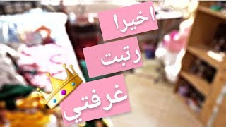 اخيرا جمعت روينا ديال بيتي 😁رميت مكياجي😣