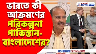 ভারতে কী আক্রমণের পরিকল্পনা পাকিস্তান-বাংলাদেশের? দু-দেশের বৈঠক নিয়ে প্রশ্ন অধীর রঞ্জন চৌধুরীর