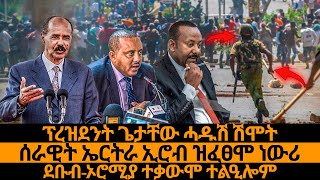 ፕረዝደንት ጌታቸው ሓዱሽ ሽሞት-ሰራዊት ኤርትራ ኢሮብ ዝፈፀሞ ነውሪ-ደቡብ-ኦሮሚያ ተቃውሞ ተልዒሎም