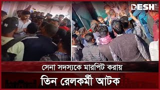 সেনা সদস্যকে মারপিট করায় তিন রেলকর্মী আটক | Rajshahi News | Desh TV