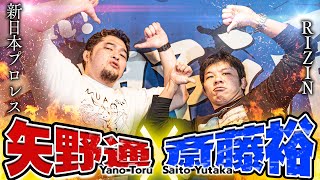 【新日本プロレス】矢野通と斎藤裕のガチ対談！