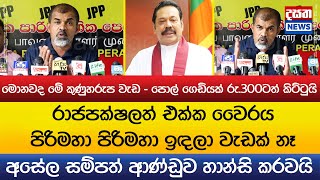 මොනවද මේ කුණුහරුප වැඩ - පොල් ගෙඩියක් රු.300ටත් කිට්ටුයි - අසේල සම්පත් ආණ්ඩුව හාන්සි කරවයි