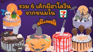 รวมเค้กผี เค้กฮาโลวีน จากขนมในเซเว่น #halloween #halloween2022