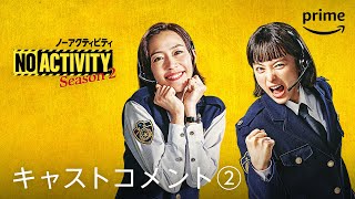 『No Activity ノーアクティビティ』シーズン2 コメント動画②｜プライムビデオ