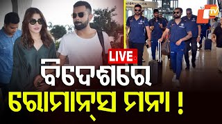 🔴Live | ବିଦେଶରେ ରୋମାନ୍ସ ମନା! | Indian Cricketer | Team India | Virat Kohli | BCCI | OTV