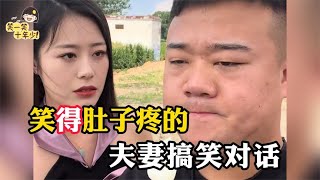 笑得肚子疼夫妻爆笑对话，意想不到的结局，总会让人大开眼界