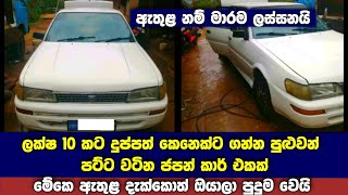 ලක්ෂ 10 කට සුපිරි ජපන් කාර් එකක් | මේකෙ ඇතුළ දැක්කම පිස්සු හැදෙනවා මාරම ලස්සනයි |  Japan car