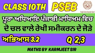 ਦੋ ਚਲ ਵਾਲੇ ਰੇਖੀ ਸਮੀਕਰਨ ਦੇ ਜੋੜੇ Class 10 Exercise 3.2 Questions 2,3