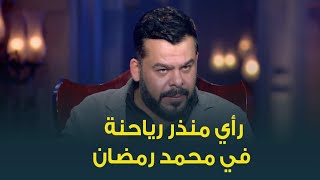 كيف تحدث الفنان منذر رياحنة عن النجم محمد رمضان .. "بيفاجئ جمهوره"