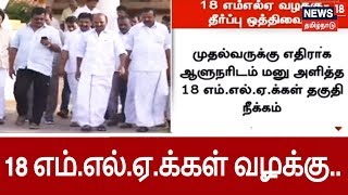 முதல்வருக்கு எதிராக ஆளுநரிடம் மனு அளித்த 18 எம்.எல்.ஏ.க்கள் தகுதி நீக்கம்...