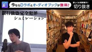 ひろゆき｜論破王が考える完全犯罪のやり方｜銀行強盗｜今日のDaiGo｜切り抜き｜たぶん失敗しない｜コラボ