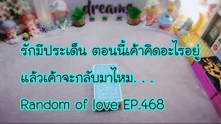 รักมีประเด็น ตอนนี้เค้าคิดอะไรอยู่ แล้วเค้าจะกลับมาไหม Random of love EP.468