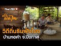 วิถีถิ่นริมฝั่งโขง บ้านหอคำ จ.บึงกาฬ : ทั่วถิ่นแดนไทย (15 มิ.ย.62)