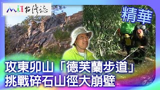 Dafulan Trail in Dongmao Mountain.Tackle the great cliff