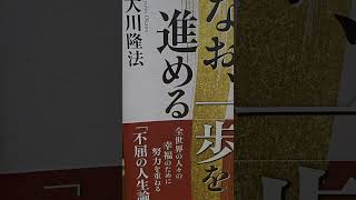 #1605　社会に出た後の読書の習慣がもたらすものとは　なお、一歩を進める　厳しい時代を生き抜く「常勝思考の精神 」大川隆法　第4章　なお、一歩を進める　新しい付加価値をつける知の力　2　#音読#幸福