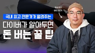 다이버는 알아두면 돈버는 꿀팁